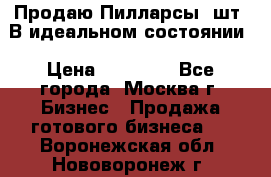 Продаю Пилларсы 4шт. В идеальном состоянии › Цена ­ 80 000 - Все города, Москва г. Бизнес » Продажа готового бизнеса   . Воронежская обл.,Нововоронеж г.